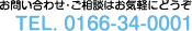 お問い合わせ・ご相談はお気軽にどうぞ TEL.0166-34-0001